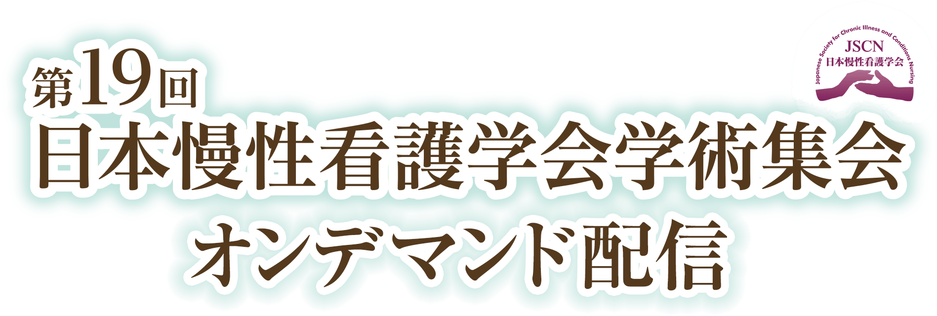 第19回日本慢性看護学会学術集会 オンデマンド配信
